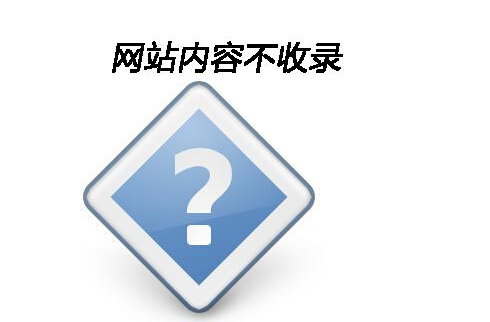 網(wǎng)站頁面收錄 網(wǎng)站頁面收錄