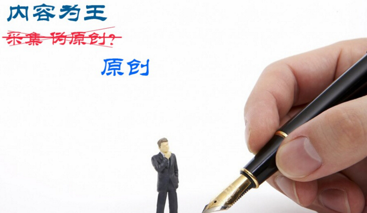 網(wǎng)站原創(chuàng)性 網(wǎng)站原創(chuàng)性