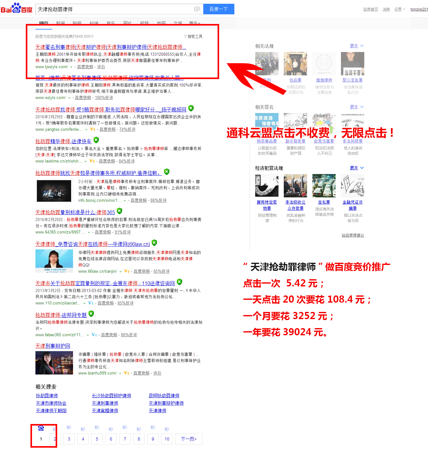 天津搶劫罪律師百度排名:首頁第一名