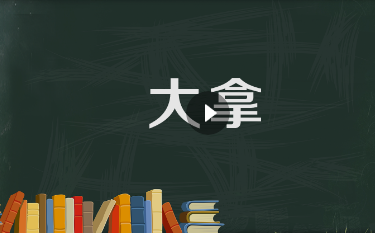 大拿.png 大拿.png