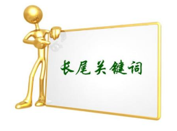 長尾關鍵詞01.png 長尾關鍵詞01.png