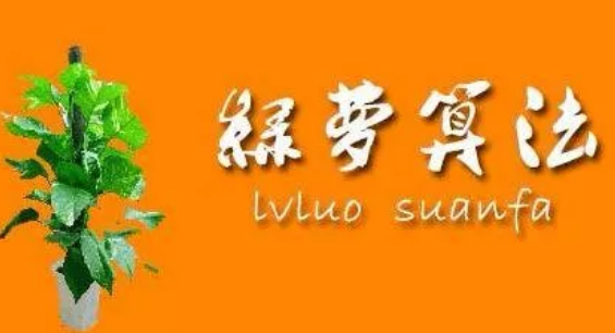 百度算法-綠蘿算法.png 百度算法-綠蘿算法.png